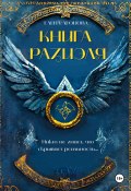 Книга Разиэля (Елена Леонова, 2024)