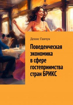 Книга "Поведенческая экономика в сфере гостеприимства стран БРИКС" – Денис Гавчук, 2024