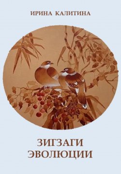 Книга "Зигзаги эволюции" – Ирина Калитина, 2024