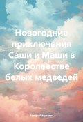 Новогодние приключения Саши и Маши в Королевстве белых медведей (Валерий Муратов, 2024)