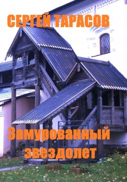 Книга "Замурованный звездолет" – Сергей Тарасов, 2024