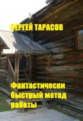 Фантастически быстрый метод работы (Сергей Тарасов, 2024)