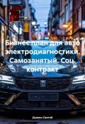 Бизнес план для авто электродиагностики. Самозанятый. Соц. контракт (Дьякон Святой, 2024)