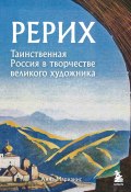 Рерих. Таинственная Россия в творчестве великого художника (Анна Марианис, 2023)