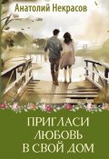Книга "Пригласи любовь в свой дом" (Анатолий Некрасов, 2024)