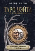 Книга "Таро Уэйта для начинающих ведьм. Символика, значения, расклады" (Фрейя Фальк, 2024)