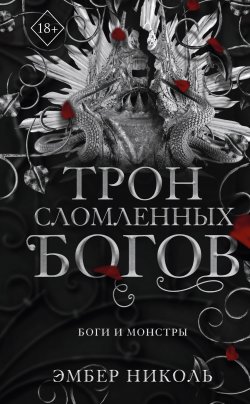 Книга "Трон сломленных богов" {Young Adult. Боги и монстры} – Эмбер Николь, 2023