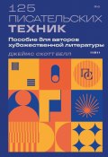 125 писательских техник. Пособие для авторов художественной литературы (Джеймс Скотт Белл, 2023)