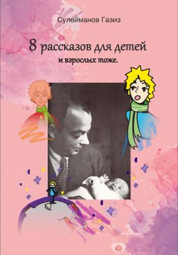 Книга "8 рассказов для детей и взрослых тоже" – Газиз Сулейманов, 2024