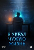 Я украл чужую жизнь (Алексей Корнелюк, 2024)