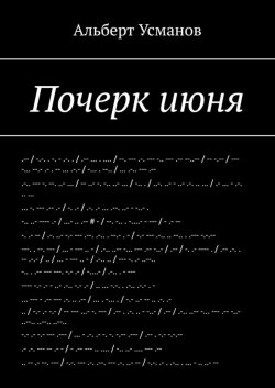 Книга "Почерк июня" – Альберт Усманов