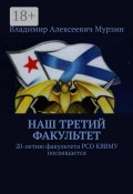 Наш третий факультет. 20-летию факультета РСО КВВМУ посвящается (Владимир Мурзин)