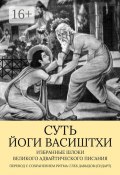 Суть Йоги Васиштхи. Избранные шлоки великого адвайтического Писания (Глеб Давыдов)