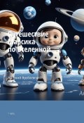 Путешествие Марсика по Вселенной. 1 часть (Арсений Врублевский)