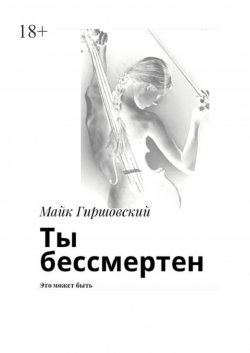 Книга "Ты бессмертен. Это может быть" – Майк Гиршовский