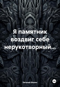 Книга "Я памятник воздвиг себе нерукотворный…" – Евгений Фокин, 2024