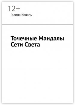 Книга "Точечные Мандалы Сети Света" – Галина Коваль