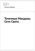 Точечные Мандалы Сети Света (Галина Коваль)