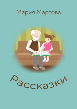 Книга "Рассказки" – Мария Мартова