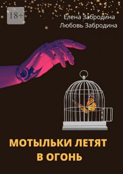 Книга "Мотыльки летят в огонь" – Любовь Забродина, Елена Родина