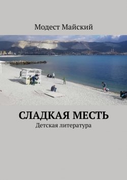 Книга "Сладкая месть. Детская литература" – Модест Майский