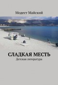 Сладкая месть. Детская литература (Модест Майский)