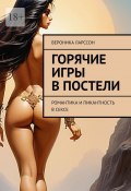 Горячие игры в постели. Романтика и пикантность в сексе (Ларссон Вероника)