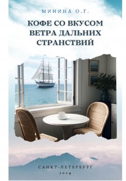 Книга "Кофе со вкусом ветра дальних странствий" – Ольга Минина, 2024