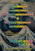 Революция в маркетинге: промпт-инженерия и искусственный интеллект (Александр Костин)