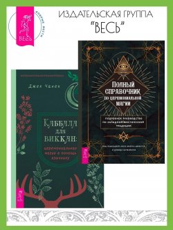 Книга "Полный справочник по церемониальной магии: Подробное руководство. Каббала для виккан: церемониальная магия в помощь язычнику / Комплект из 2 книг" – Джек Чанек