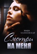 Смотри на меня (Маша Малиновская)