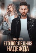 Его последняя надежда (Лорен Лена)