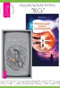 Хакеры сновидений. Маленькая книга сновидений / Комплект из 2 книг (Андрей Реутов, Майкл Леннокс)