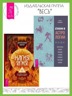 Книга "Стихии в астрологии: Как Огонь, Земля, Воздух и Вода влияют на вашу жизнь. Магия Огня: Все тайны стихии в одной книге / Комплект из 2 книг" – Джозефина Уинтер, Салли Крейджин