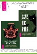 Суеверия: путеводитель по привычкам, обычаям и верованиям. Любознательный язычник: руководство для начинающих по природе, магии и духовности / Комплект из 2 книг (Дебра Деанджело, Питер Уэст)