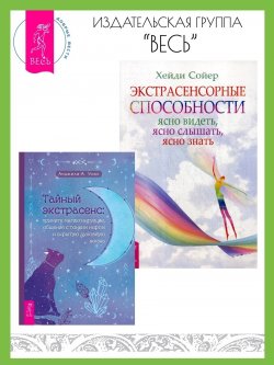 Книга "Тайный экстрасенс: примите магию интуиции, общение с тонким миром и скрытую духовную. Экстрасенсорные способности: ясно видеть, ясно слышать, ясно знать / Комплект из 2 книг" – Хейди Сойер, Анджела А. Уикс