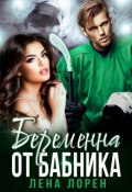 Беременна от бабника (Лорен Лена)