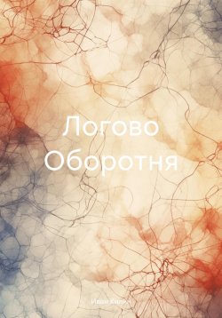 Книга "Логово Оборотня" – Иван Килин, 2024