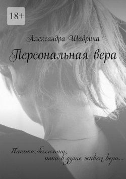 Книга "Персональная вера" – Александра Шадрина