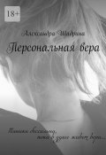 Персональная вера (Шадрина Александра)