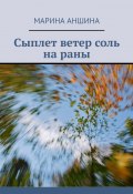 Сыплет ветер соль на раны (Марина Аншина)