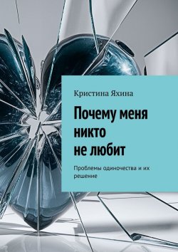 Книга "Почему меня никто не любит. Проблемы одиночества и их решение" – Кристина Яхина