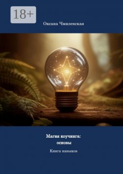 Книга "Магия коучинга: основы. Книга навыков" – Оксана Чмилевская