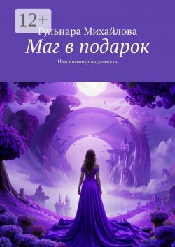 Книга "Маг в подарок. Или иномирная движуха" – Гульнара Михайлова