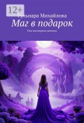 Маг в подарок. Или иномирная движуха (Гульнара Михайлова)