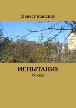 Книга "Испытание. Рассказ" – Модест Майский