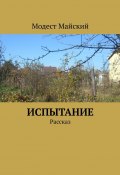 Испытание. Рассказ (Модест Майский)