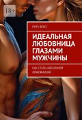 Идеальная любовница глазами мужчины. Как стать идеальной любовницей (Рита Фокс)