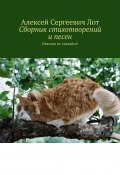 Сборник стихотворений и песен. Никогда не сдавайся! (Алексей Лот)