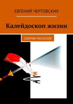 Книга "Калейдоскоп жизни. Сборник рассказов" – Евгений Чертовских